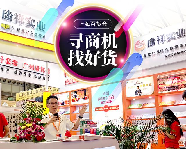 不起眼商品“錢”景無(wú)限！冷門商機(jī)驚艷上海百貨會(huì)