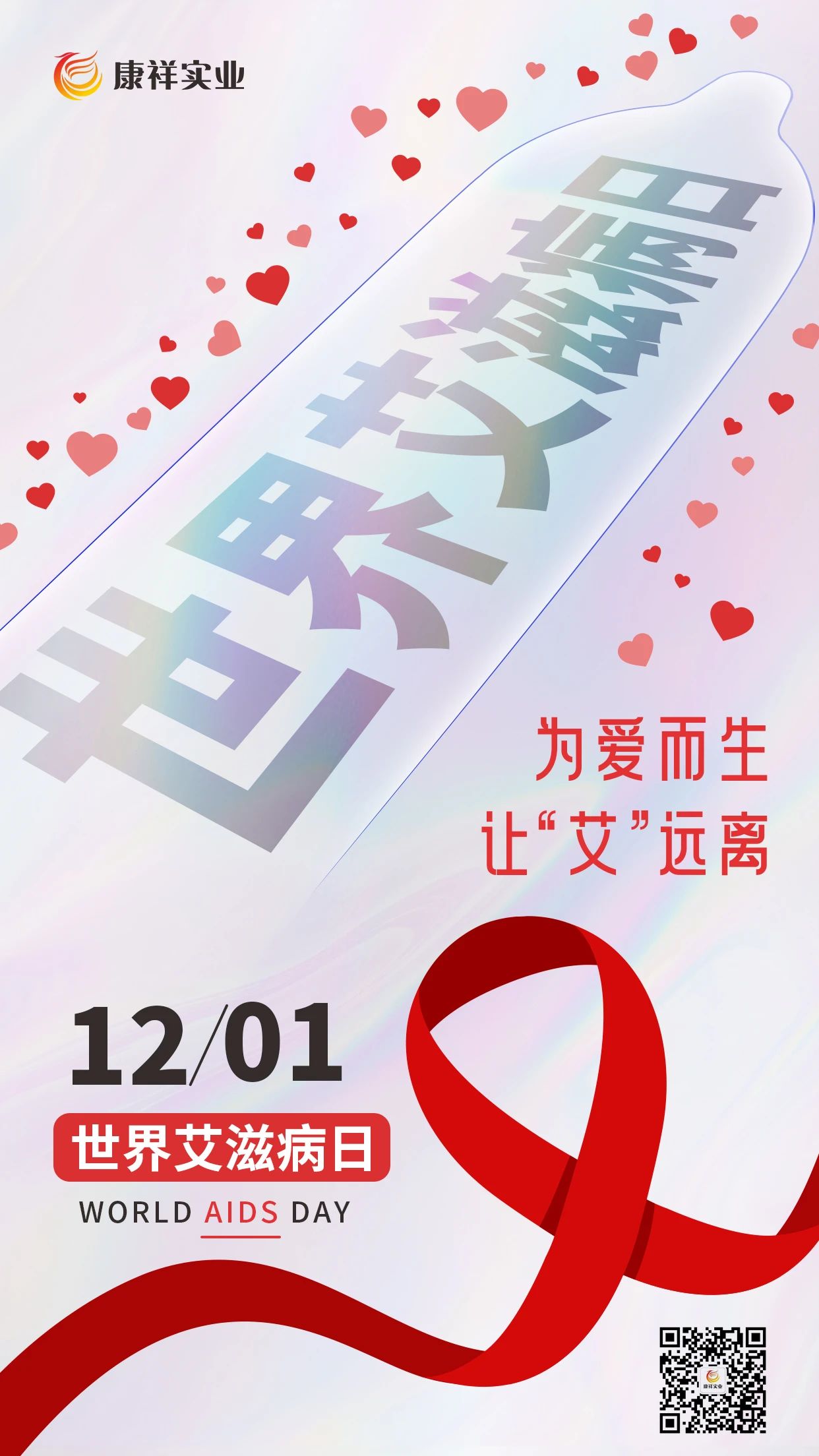 世界艾滋病日康祥避孕套為愛而生，讓艾遠離10.jpg
