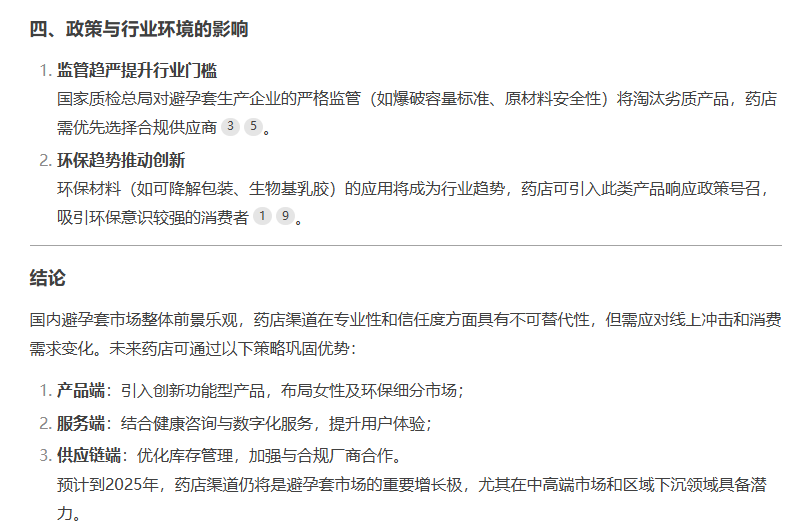 避孕套藥店渠道市場前景如何，看看DeepSeek的看法7.png
