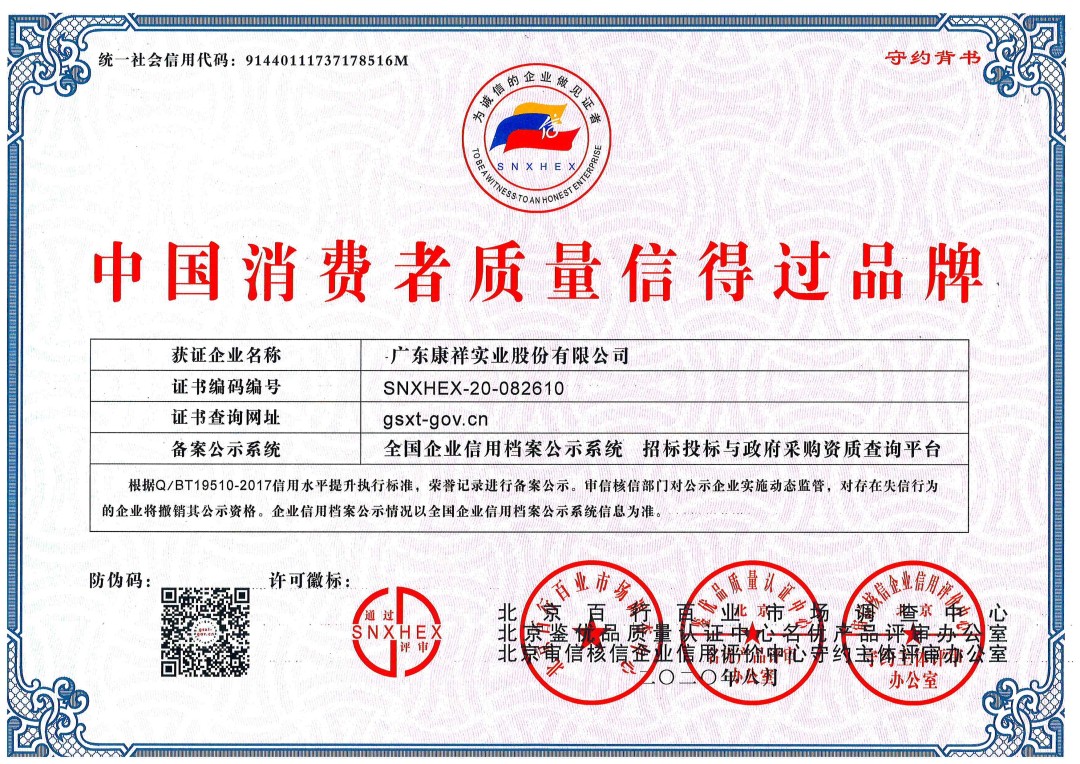 熱烈祝賀廣東康祥實(shí)業(yè)獲“中國消費(fèi)者可信賴品牌”、“中國消費(fèi)者質(zhì)量信得過品牌”榮譽(yù)資質(zhì)(圖2)