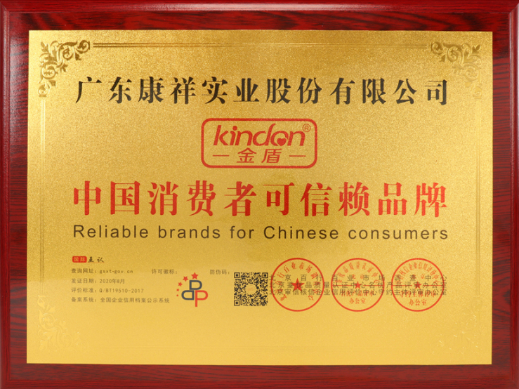 熱烈祝賀廣東康祥實(shí)業(yè)獲“中國消費(fèi)者可信賴品牌”、“中國消費(fèi)者質(zhì)量信得過品牌”榮譽(yù)資質(zhì)(圖4)
