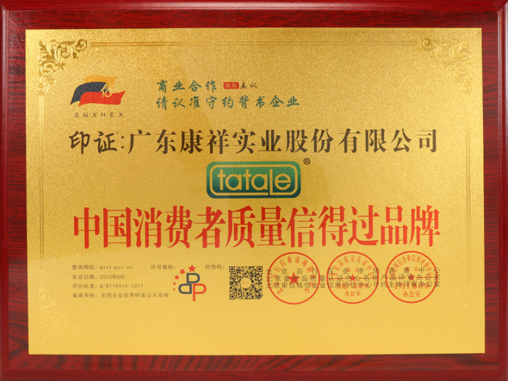 熱烈祝賀廣東康祥實(shí)業(yè)獲“中國消費(fèi)者可信賴品牌”、“中國消費(fèi)者質(zhì)量信得過品牌”榮譽(yù)資質(zhì)(圖5)
