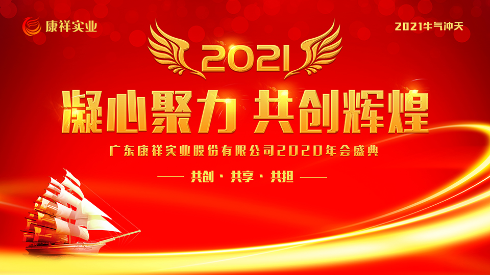 康祥年會 | 凝心聚力，犇騰不息！(圖1)