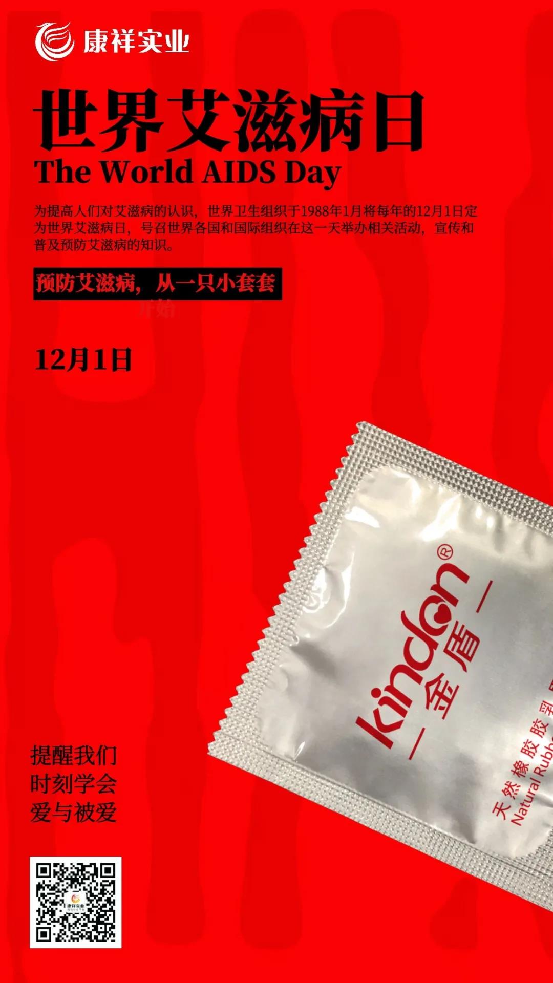 【世界艾滋病日】一只小套套，守護你的幸福生活(圖6)
